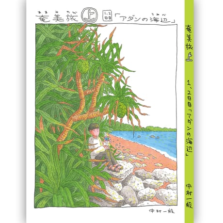 『奄美旅【上】1.2日目「アダンの海辺」』中村一般　※サイン入り