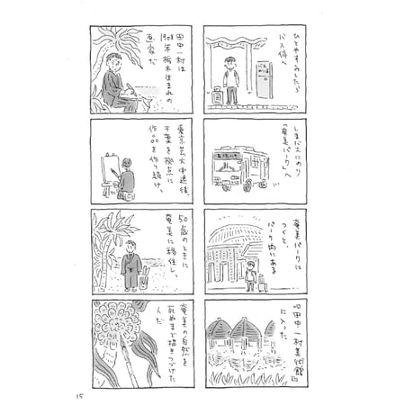 『奄美旅【上】1.2日目「アダンの海辺」』中村一般　※サイン入り