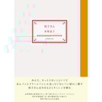 赤染晶子 小説集『初子さん』