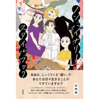 『ノンバイナリースタイルブック』山内 尚