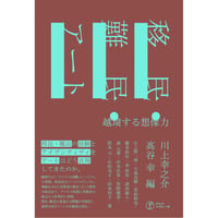 『移民・難民・アート 越境する想像力』川上幸之介、髙谷幸（編著）