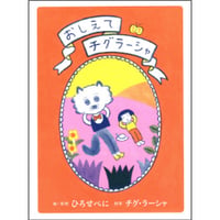 『おしえてチグラーシャ』絵・質問＝ひろせべに　回答＝チグ・ラーシャ