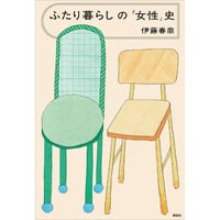 『ふたり暮らしの「女性」史』伊藤春奈