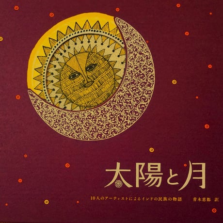 夜の木5版 太陽と月 タムラ堂 2冊セット タラブックス 絵本「太陽と月」青木恵都 訳 タムラ堂 - メルカリ