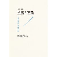 『往復書簡 初恋と不倫 不帰の初恋、海老名SA／カラシニコフ不倫海峡』坂元裕二