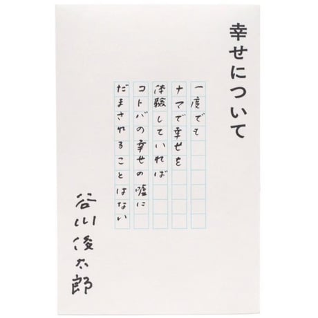 『幸せについて』谷川俊太郎