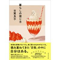『暮らしの信じ方』古賀 及子 ※サイン入り