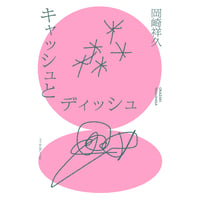 『キャッシュとディッシュ』岡崎祥久　＊サイン入り、特典書き下ろし掌編付き
