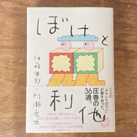 『ぼけと利他』伊藤亜紗・村瀨孝生　※サイン入り