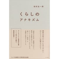 『くらしのアナキズム』松村圭一郎