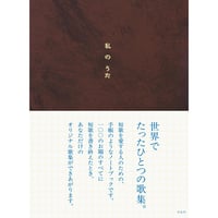 『私のうた』左右社編集部・企画