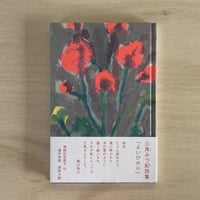 三角みづ紀『よいひかり』※サイン入り
