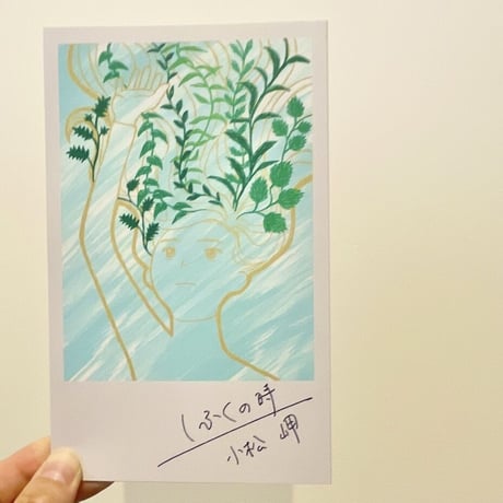 『しふくの時』小松岬