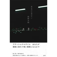 『夜なのに夜みたい』岡野大嗣