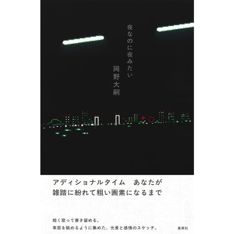 『夜なのに夜みたい』岡野大嗣