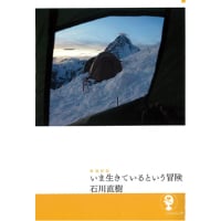 『増補新版 いま生きているという冒険』石川直樹