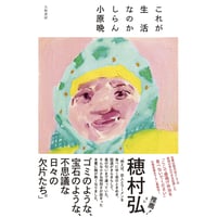 『これが生活なのかしらん』小原晩