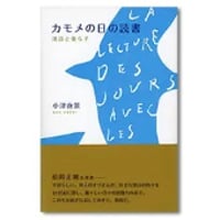 『カモメの日の読書』小津夜景