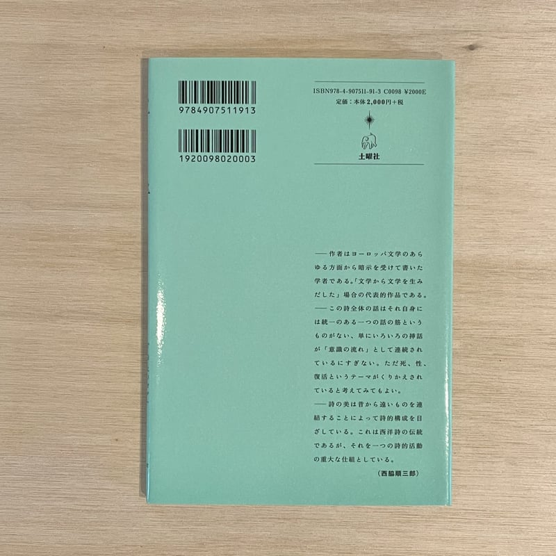 荒地』T・S・エリオット著 西脇順三郎訳 | twililight's STORE