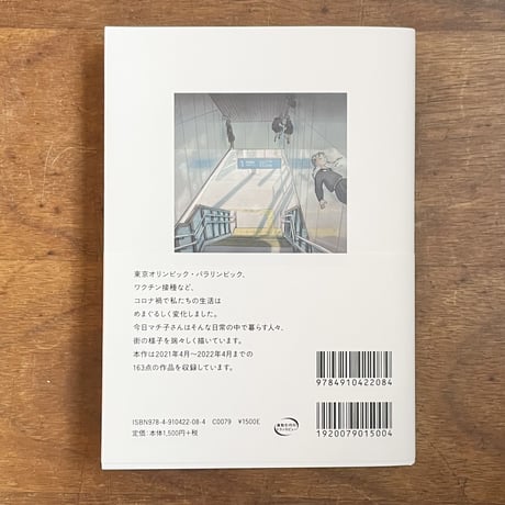 今日マチ子『Essential わたしの#stayhome日記 2021-2022』