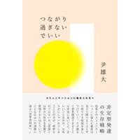 『つながり過ぎないでいい　非定型発達の生存戦略』尹 雄大