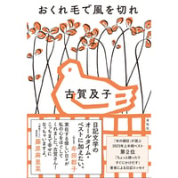 『おくれ毛で風を切れ』古賀及子