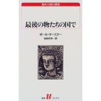 『最後の物たちの国で』ポール・オースター ／ 訳：柴田元幸　【白水社フェア】