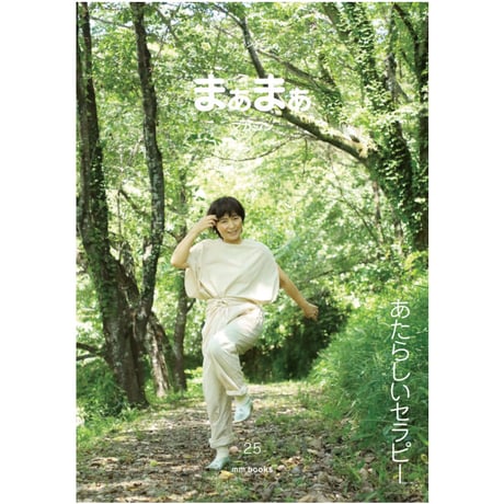 『まぁまぁマガジン25号』