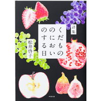 『くだもののにおいのする日』松井啓子