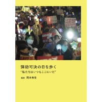 『弾劾可決の日を歩く　”私たちはいつもここにいた”』編著：岡本有佳