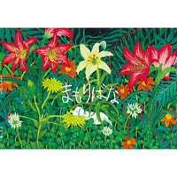 『まもりばな』中村一般 ※サイン入り