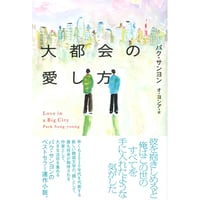 『大都会の愛し方』パク・サンヨン／訳: オ・ヨンア
