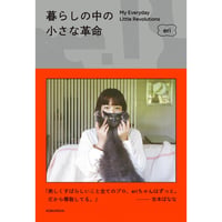 『暮らしの中の小さな革命』eri