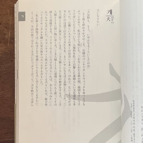 『詩人キム・ソヨン  一文字の辞典』