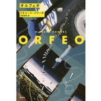 『オルフェオ』リチャード・パワーズ ／ 訳：木原善彦