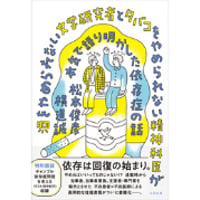 『酒をやめられない文学研究者とタバコをやめられない精神科医が本気で語り明かした依存症の話』松本俊彦・横道誠