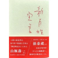 『新百姓宣言』