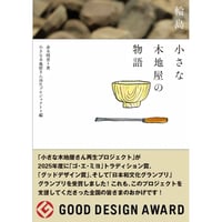『輪島　小さな木地屋の物語』赤木明登