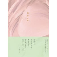 『花のうた』左右社編集部・編