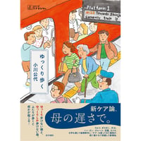 『ゆっくり歩く』小川公代