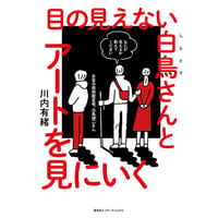 『目の見えない白鳥さんとアートを見にいく』 川内有緒