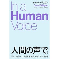 『人間の声で: ジェンダー二元論を超えるケアの倫理 』キャロル・ギリガン ／ 訳：川本隆史・山辺恵理子・米典子