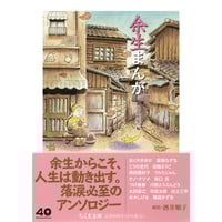 『余生まんが』編：山田英生