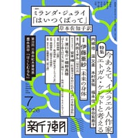 『新潮　2026年7月号』ミランダ・ジュライ／エトガル・ケレット