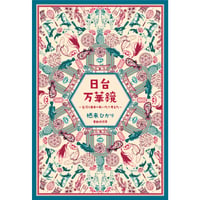 『日台万華鏡 台湾と日本のあいだで考えた』 栖来ひかり