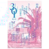 『文芸誌３０１　第５号』