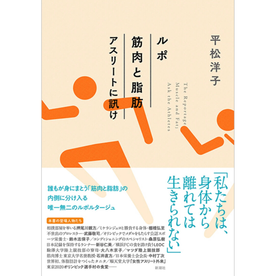 『ルポ 筋肉と脂肪 アスリートに訊け』平松洋子