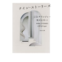 『ナイン・ストーリーズ』【文庫】J・D・サリンジャー / 訳：柴田元幸