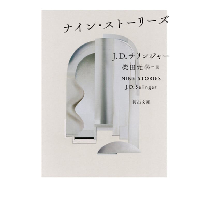 ナイン・ストーリーズ』【文庫】J・D・サリンジャー / 訳：柴田元幸 | twililigh...