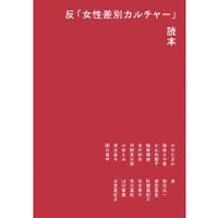 『反「女性差別カルチャー」読本』